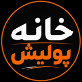 خانه پولیش